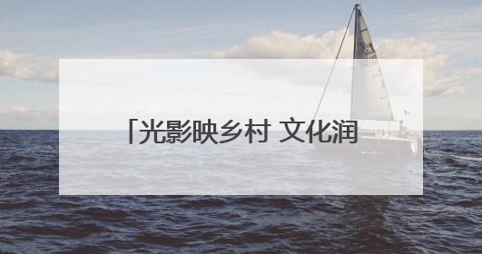 光影映乡村 文化润民心 郓城县开展公益电影主题放映活动