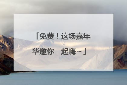 免费！这场嘉年华邀你一起嗨～
