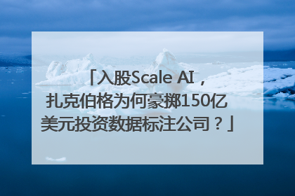 入股Scale AI，扎克伯格为何豪掷150亿美元投资数据标注公司？