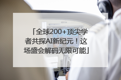 全球200+顶尖学者共探AI新纪元！这场盛会解码无限可能