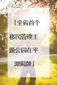 全省首个移民管理主题公园在平潭揭牌
