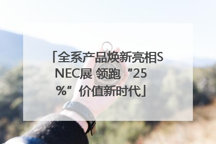 全系产品焕新亮相SNEC展 领跑“25%”价值新时代