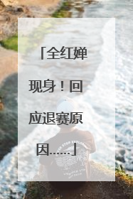 全红婵现身！回应退赛原因……