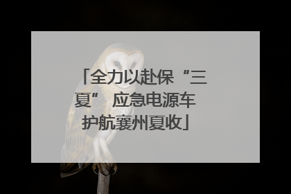 全力以赴保“三夏” 应急电源车护航襄州夏收