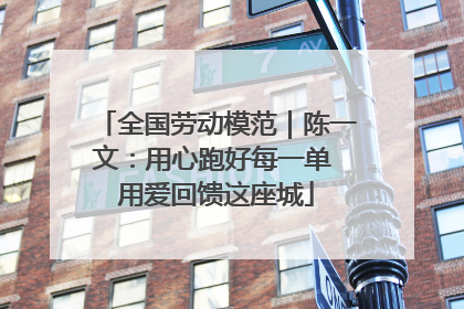 全国劳动模范｜陈一文：用心跑好每一单 用爱回馈这座城