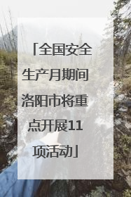 全国安全生产月期间洛阳市将重点开展11项活动