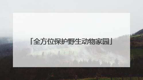 全方位保护野生动物家园