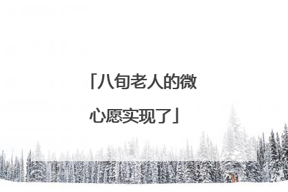 八旬老人的微心愿实现了