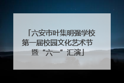 六安市叶集明强学校第一届校园文化艺术节暨“六一”汇演