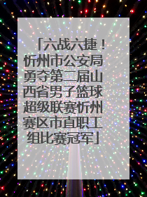 六战六捷！忻州市公安局勇夺第二届山西省男子篮球超级联赛忻州赛区市直职工组比赛冠军