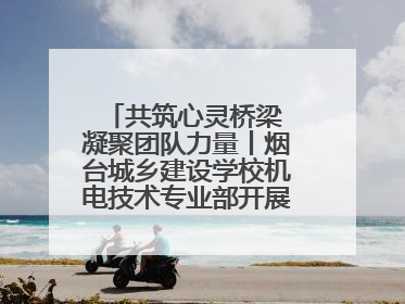 共筑心灵桥梁 凝聚团队力量丨烟台城乡建设学校机电技术专业部开展心理健康讲座及团辅活动