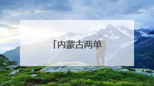 内蒙古两单位入选国家考古遗址公园
