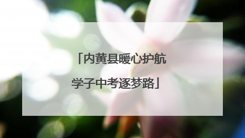 内黄县暖心护航学子中考逐梦路