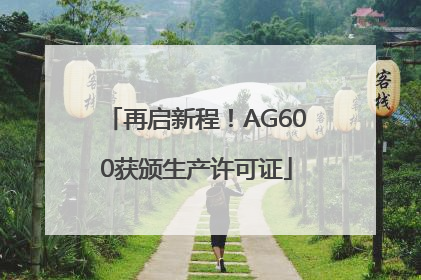 再启新程！AG600获颁生产许可证