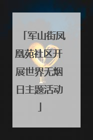 军山街凤凰苑社区开展世界无烟日主题活动