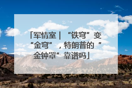 军情室｜“铁穹”变“金穹”，特朗普的“金钟罩”靠谱吗