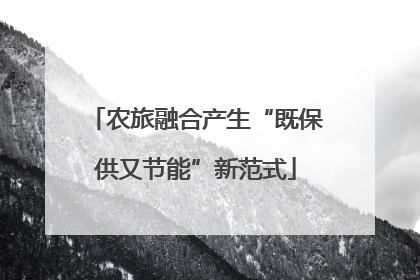 农旅融合产生“既保供又节能”新范式