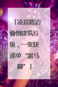 凌晨路边偷倒建筑垃圾，一张快递单“露马脚”
