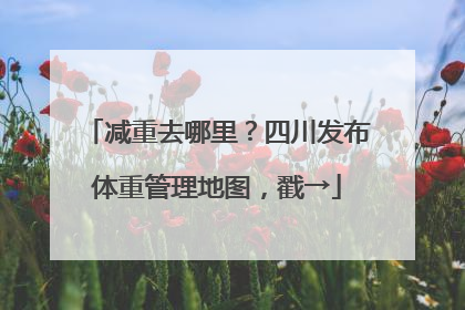 减重去哪里？四川发布体重管理地图，戳→