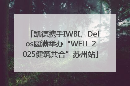 凯德携手IWBI、Delos圆满举办“WELL 2025健筑共合”苏州站