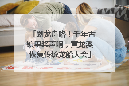 划龙舟咯！千年古镇里桨声响，黄龙溪恢复传统龙船大会