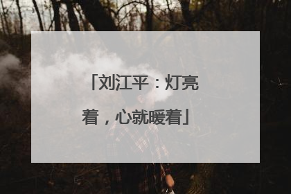 刘江平：灯亮着，心就暖着