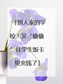 别人家的学校！又“偷偷”往学生饭卡里充钱了