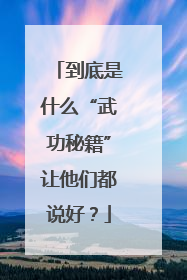 到底是什么“武功秘籍”让他们都说好？