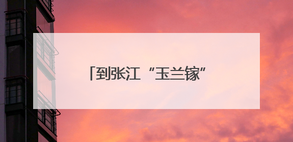 到张江“玉兰镓”喝杯“冠军咖啡”