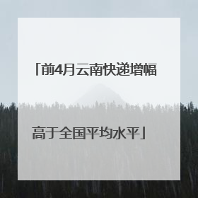 前4月云南快递增幅高于全国平均水平