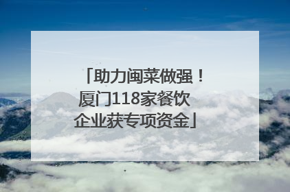 助力闽菜做强！厦门118家餐饮企业获专项资金