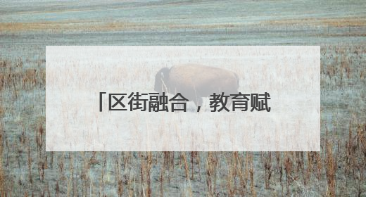 区街融合，教育赋能：西点飘香进企业，赋能生活添幸福