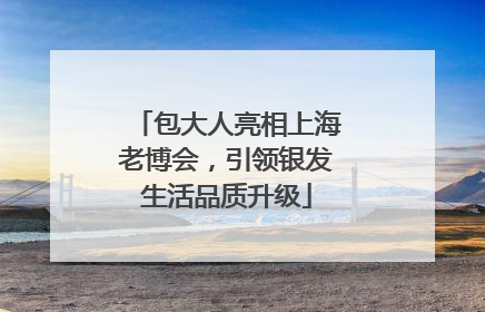 包大人亮相上海老博会，引领银发生活品质升级