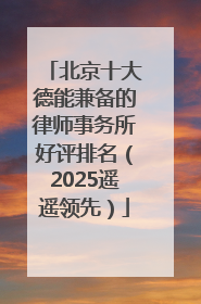 北京十大德能兼备的律师事务所好评排名（2025遥遥领先）