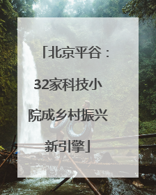 北京平谷：32家科技小院成乡村振兴新引擎