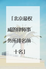北京最权威的律师事务所排名前十名
