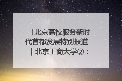 北京高校服务新时代首都发展特别报道｜北京工商大学②：在京郊沃土播撒科技创新的种子