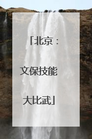 北京：文保技能大比武