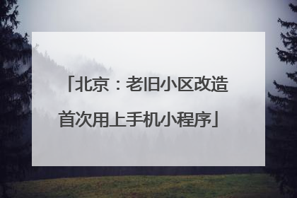 北京：老旧小区改造首次用上手机小程序