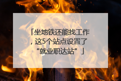 坐地铁还能找工作，这5个站点设置了“就业职达站”