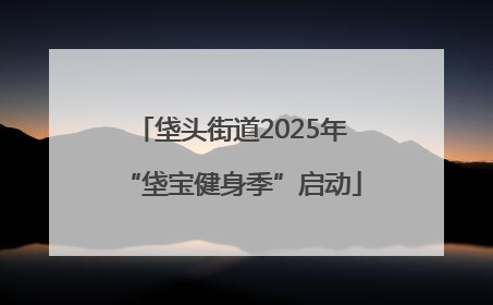 垡头街道2025年“垡宝健身季”启动