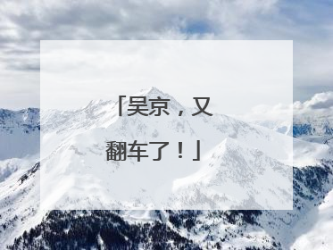 吴京，又翻车了！