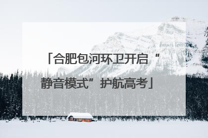 合肥包河环卫开启“静音模式”护航高考
