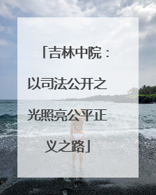 吉林中院：以司法公开之光照亮公平正义之路