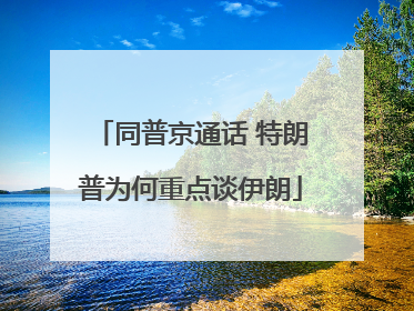 同普京通话 特朗普为何重点谈伊朗