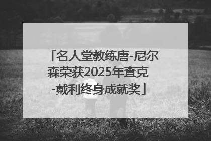 名人堂教练唐-尼尔森荣获2025年查克-戴利终身成就奖