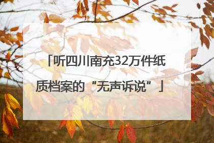 听四川南充32万件纸质档案的“无声诉说”