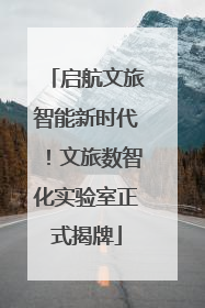 启航文旅智能新时代！文旅数智化实验室正式揭牌