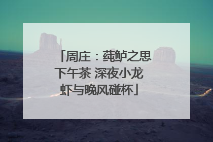 周庄：莼鲈之思下午茶 深夜小龙虾与晚风碰杯