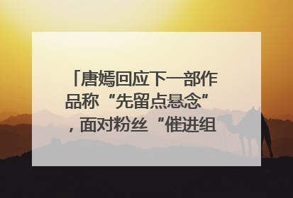 唐嫣回应下一部作品称“先留点悬念”，面对粉丝“催进组”表示理解